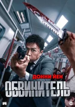 Обвинитель