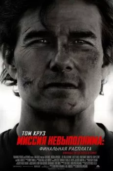 Миссия невыполнима: Финальная расплата. Часть вторая